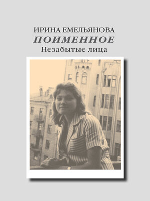 cover image of Поименное. Незабытые лица (сборник)